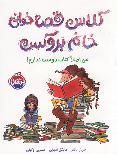 كلاس قصه خواني خانم بروكس:من اصلا كتاب... كلاس قصه خواني خانم بروكس:من اصلا كتاب...