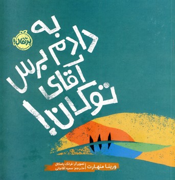 به دادم برس آقاي توكان به دادم برس آقاي توكان