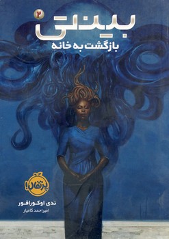 بينتي2"بازگشت به خانه" بينتي2"بازگشت به خانه"