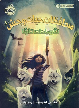 محافظان حيات وحش1"نگبانان تايگاه" محافظان حيات وحش1"نگبانان تايگاه"
