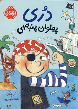 دري پهلوان پنبه اي دري پهلوان پنبه اي