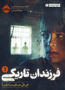 فرزندان تاريكي1"در دل سايه ها" فرزندان تاريكي1"در دل سايه ها"