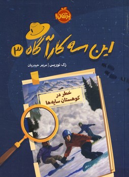 اين سه كارآگاه3"خطر در كوهستان سايه ها" اين سه كارآگاه3"خطر در كوهستان سايه ها"