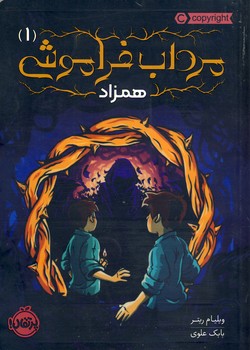 مرداب فراموشي1"همزاد" مرداب فراموشي1"همزاد"