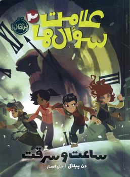 علامت سوال ها2"ساعت و سرقت" علامت سوال ها2"ساعت و سرقت"