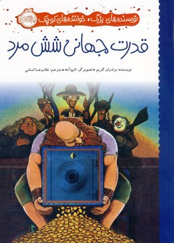 نويسنده هاي بزرگ،خواننده هاي..(قدرت جهاني شش مرد) نويسنده هاي بزرگ،خواننده هاي..(قدرت جهاني شش مرد)