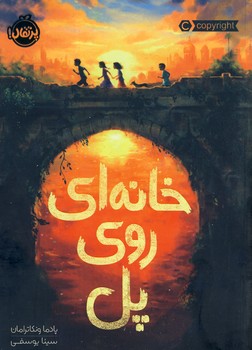 خانه اي روي پل خانه اي روي پل
