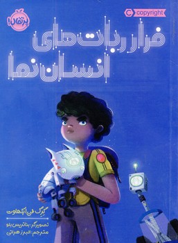 فرار ربات هاي انسان نما فرار ربات هاي انسان نما