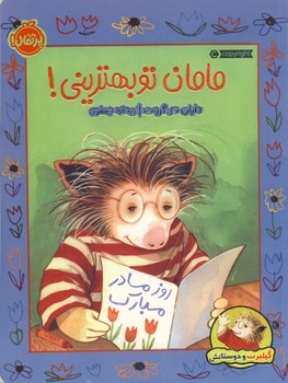 گيلبرت و دوستانش"مامان تو بهتريني گيلبرت و دوستانش"مامان تو بهتريني