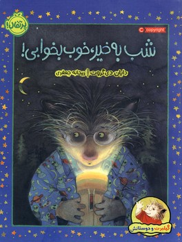 گيلبرت و دوستانش"شب بخير،خوب بخوابي" گيلبرت و دوستانش"شب بخير،خوب بخوابي"