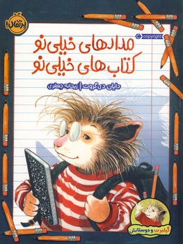 گيلبرت و دوستانش"مدادهاي خيلي نو كتاب هاي خيلي نو" گيلبرت و دوستانش"مدادهاي خيلي نو كتاب هاي خيلي نو"