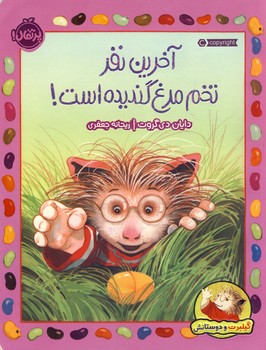 گيلبرت و دوستانش"آخرين نفر تخم مرغ .... گيلبرت و دوستانش"آخرين نفر تخم مرغ ....