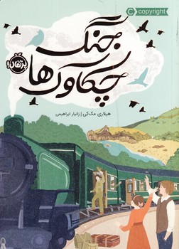جنگ چكاوك ها جنگ چكاوك ها