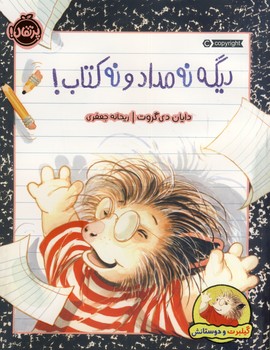 گيلبرت و دوستانش"ديگه نه مداد و نه كتاب! گيلبرت و دوستانش"ديگه نه مداد و نه كتاب!