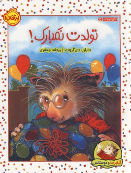 گيلبرت و دوستانش"تولدت نمبارك! گيلبرت و دوستانش"تولدت نمبارك!