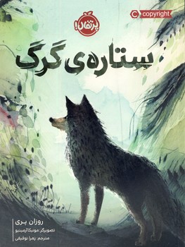 ستاره ي گرگ ستاره ي گرگ