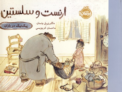 ارنست و سلستين"پيك نيك در باران" ارنست و سلستين"پيك نيك در باران"