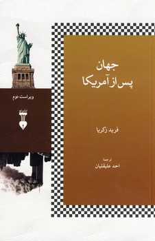 جهان پس از آمريكا جهان پس از آمريكا
