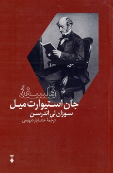 فلسفه جان استيوارت ميل فلسفه جان استيوارت ميل