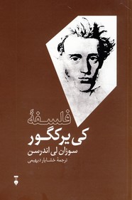 فلسفه كي يركگور فلسفه كي يركگور