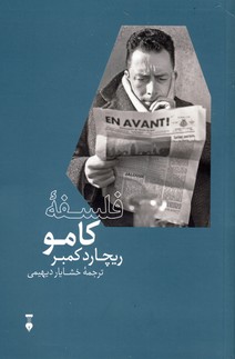 فلسفه كامو(فرهنگ نشرنو) فلسفه كامو(فرهنگ نشرنو)