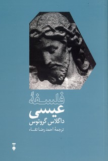 فلسفه عيسي فلسفه عيسي