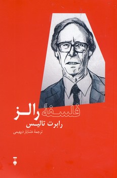 فلسفه رالز(فرهنگ نشرنو) فلسفه رالز(فرهنگ نشرنو)