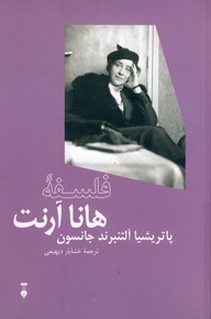 فلسفه هانا آرنت فلسفه هانا آرنت