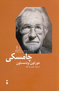 فلسفه چامسكي فلسفه چامسكي