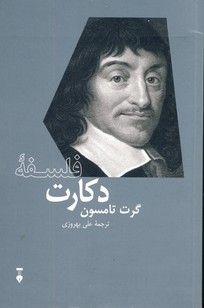 فلسفه دكارت فلسفه دكارت