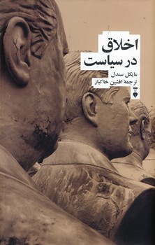 اخلاق در سياست اخلاق در سياست