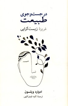 در جستجوي طبيعت"غريزه زيست گرايي" در جستجوي طبيعت"غريزه زيست گرايي"