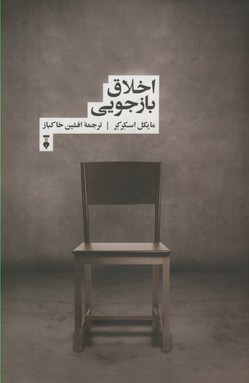 اخلاق بازجويي اخلاق بازجويي
