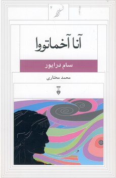 نسل قلم 4"آنا آخماتووا" نسل قلم 4"آنا آخماتووا"