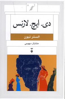 نسل قلم 8 "دي.ايچ.لارنس" نسل قلم 8 "دي.ايچ.لارنس"