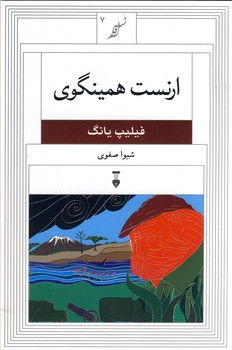 نسل قلم 7 "ارنست همينگوي" نسل قلم 7 "ارنست همينگوي"