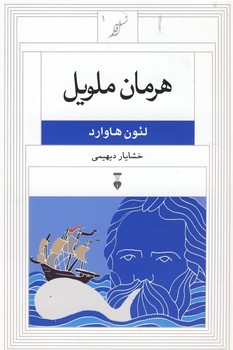 نسل قلم 1"هرمان ملويل" نسل قلم 1"هرمان ملويل"