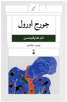 نسل قلم 2"جورج اورول" نسل قلم 2"جورج اورول"