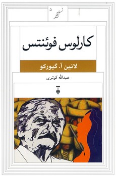 نسل قلم 5"كارلوس فوئنتس" نسل قلم 5"كارلوس فوئنتس"