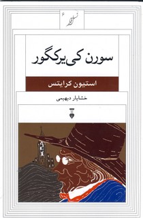 نسل قلم 6"سورن كي يركگور" نسل قلم 6"سورن كي يركگور"