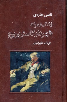 زندگي و مرگ شهردار كاستر بريج زندگي و مرگ شهردار كاستر بريج