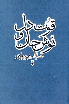 قوت دل و نوش جان قوت دل و نوش جان