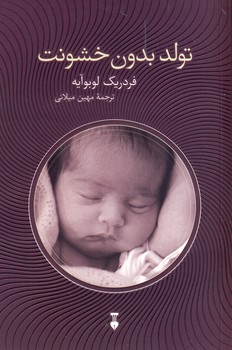 تولد بدون خشونت تولد بدون خشونت