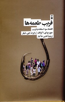 فريب طعمه ها فريب طعمه ها