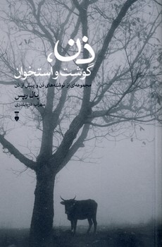 ذن،گوشت و استخوان ذن،گوشت و استخوان
