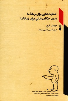 حكايت هايي براي زمانه ما باز هم حكايت هايي براي زمانه ما حكايت هايي براي زمانه ما باز هم حكايت هايي براي زمانه ما
