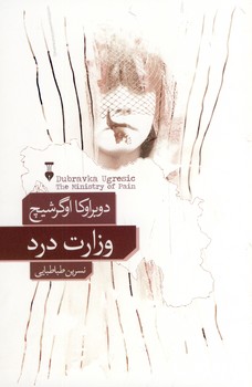 وزارت درد وزارت درد