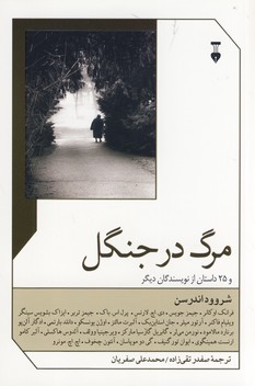 مرگ در جنگل مرگ در جنگل