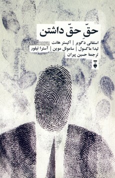 حق حق داشتن(فرهنگ نشرنو) حق حق داشتن(فرهنگ نشرنو)