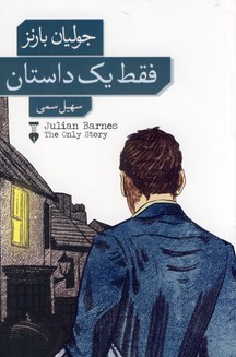 فقط يك داستان فقط يك داستان